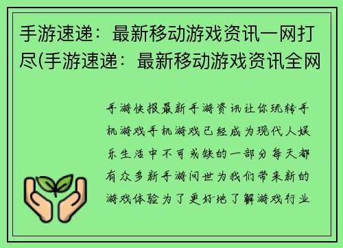 手游速递：最新移动游戏资讯一网打尽(手游速递：最新移动游戏资讯全网汇总)