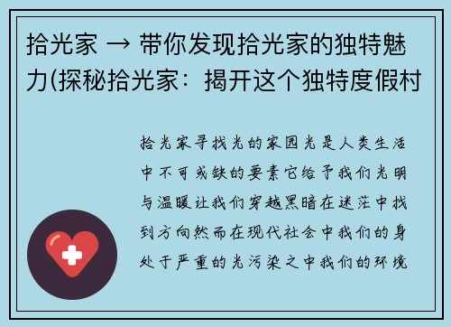 拾光家 → 带你发现拾光家的独特魅力(探秘拾光家：揭开这个独特度假村的神秘面纱)