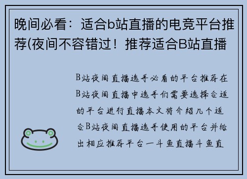 晚间必看：适合b站直播的电竞平台推荐(夜间不容错过！推荐适合B站直播的电竞平台)