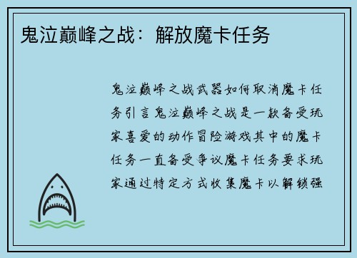 鬼泣巅峰之战：解放魔卡任务