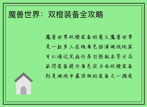 魔兽世界：双橙装备全攻略