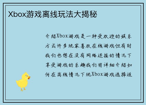 Xbox游戏离线玩法大揭秘