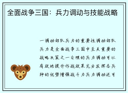 全面战争三国：兵力调动与技能战略